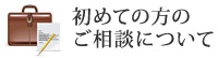 初めての方のご相談について