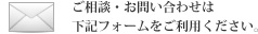 ご相談・お問い合わせは下記フォームをご利用ください。